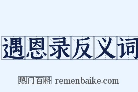 遇恩录反义词是什么意思的图片
